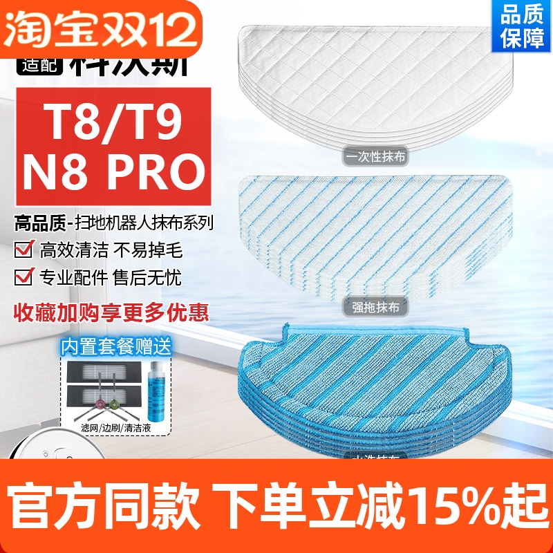 【原装品质】科沃斯扫地机T8拖布