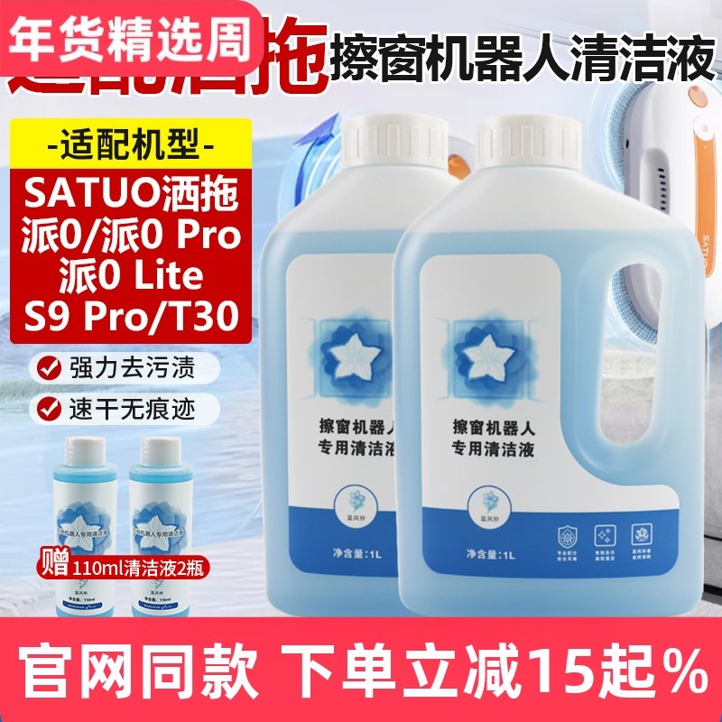 适配SATUO洒拖派0擦窗机器人清洁剂S9派0 Pro玻璃清洁液T30玻璃水,生活电器,扫地机配件/耗材,淘宝优惠券,粉丝福利购,淘宝优惠卷