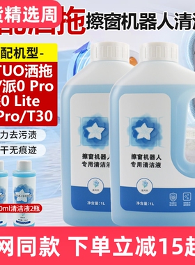适配SATUO洒拖派0擦窗机器人清洁剂S9派0 Pro玻璃清洁液T30玻璃水