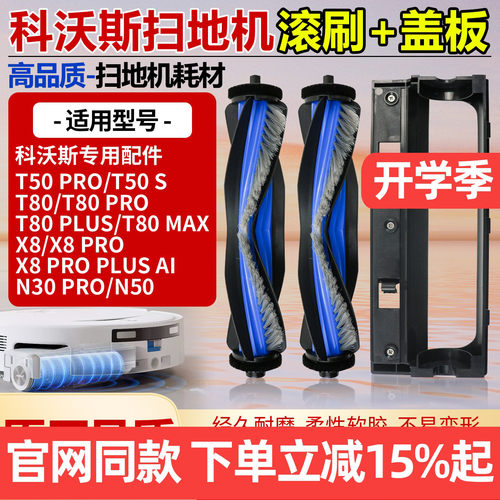 原厂品质科沃斯T80PRO滚刷配件