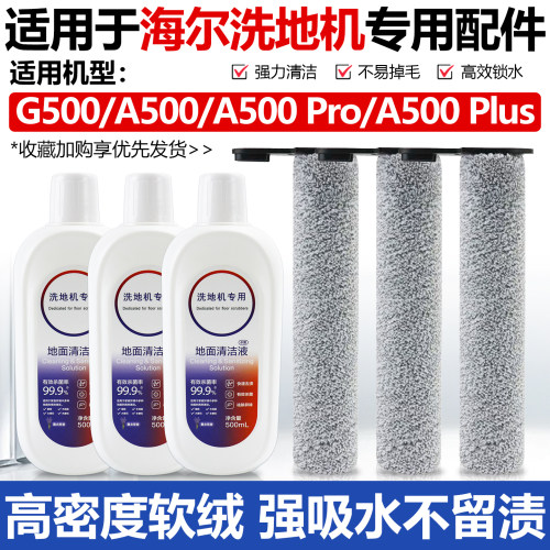 原厂品质海尔洗地机A500滚刷配件