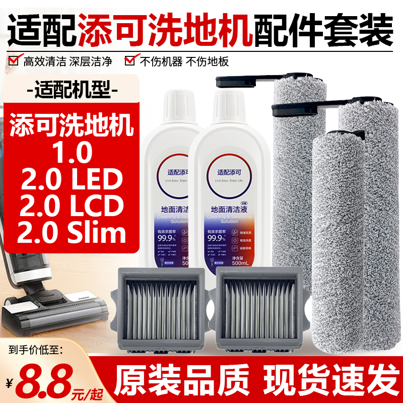 【原装品质】添可洗地机滚筒耗材