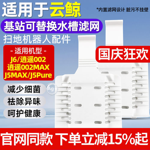 原厂品质云鲸逍遥002MAX基站滤网