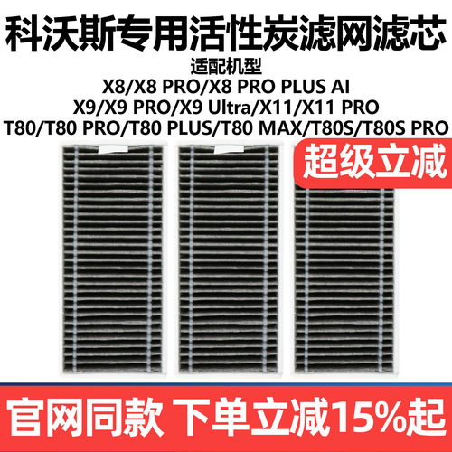 原厂品质科沃斯X8X9扫地滤网配件