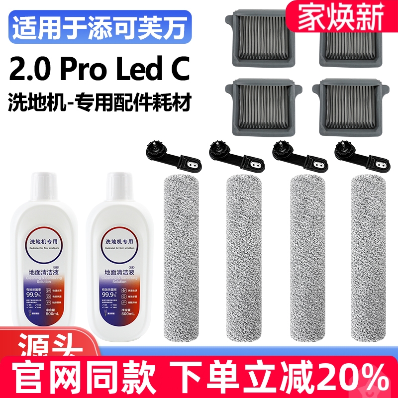 添可洗地机2.0ProLedC滚刷耗材