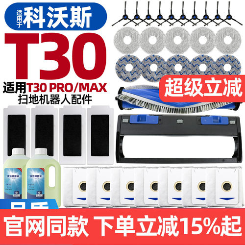 原装品质科沃斯扫地机T30PRO配件