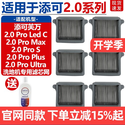 TINECO/添可2.0ProMax滤芯配件