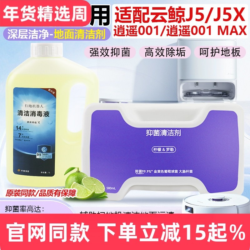 适配云鲸J5/J5X扫拖地机器人清洁液配件逍遥001/001MAX抑菌清洁剂,生活电器,扫地机配件/耗材,淘宝优惠券,粉丝福利购,淘宝优惠卷