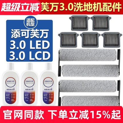 适用于添可芙万3.0 LED/LCD洗地机配件滚筒滤芯三代滤网滚刷耗材
