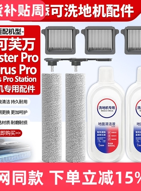 适用于添可芙万洗地机Booster Pro/Chorus Pro滚刷配件滤网清洁液