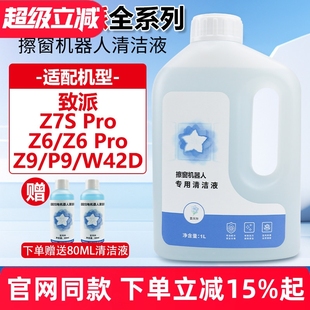 适配致派擦窗机器人Z7S Pro W42D擦窗户玻璃水清洁液剂