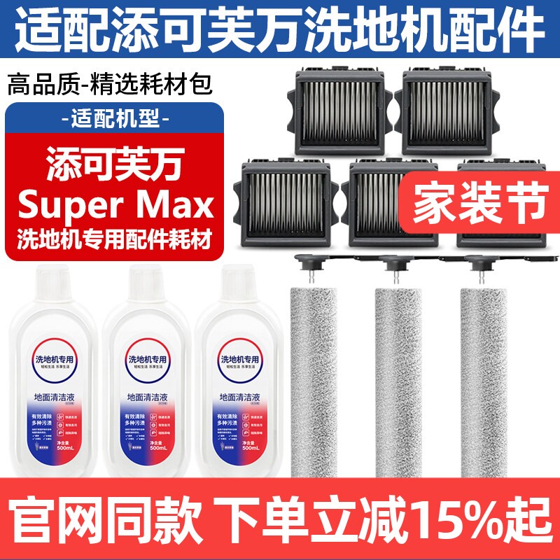 适配添可芙万洗地机Super Max配件滚刷筒滤网清洁液滤芯主刷耗材图片