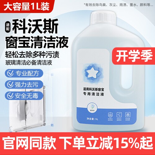 原装品质科沃斯窗宝专用清洁液