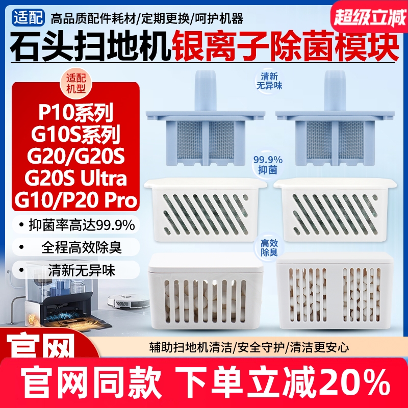 【官网同款】石头G10S银离子耗材