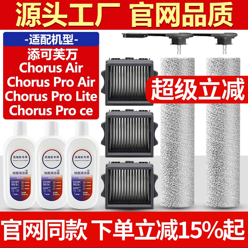 适配添可芙万洗地机配件Chorus Pro Lite/Air/Ce滚刷滤网芯清洁液