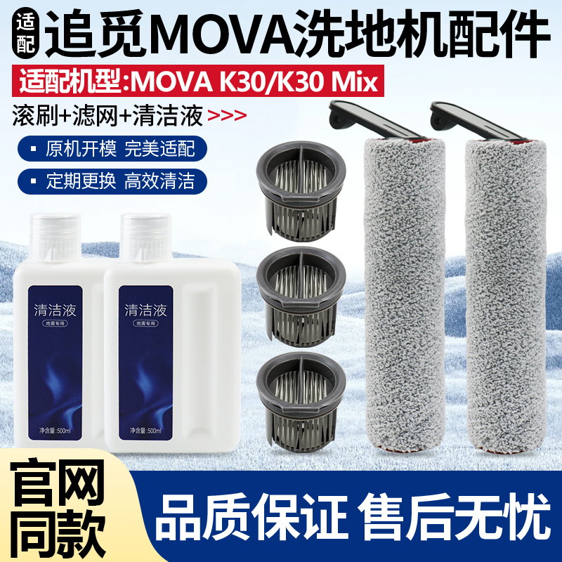适配追觅MOVA K30/K30 Mix洗地机地面清洁液滚刷筒滤芯过滤网配件