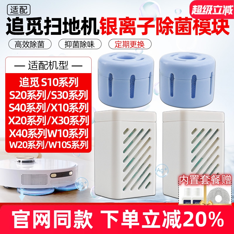 【原装品质】追觅S10银离子配件