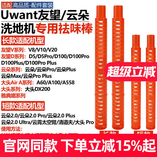Uwant友望V8云朵2.0洗地机祛味棒