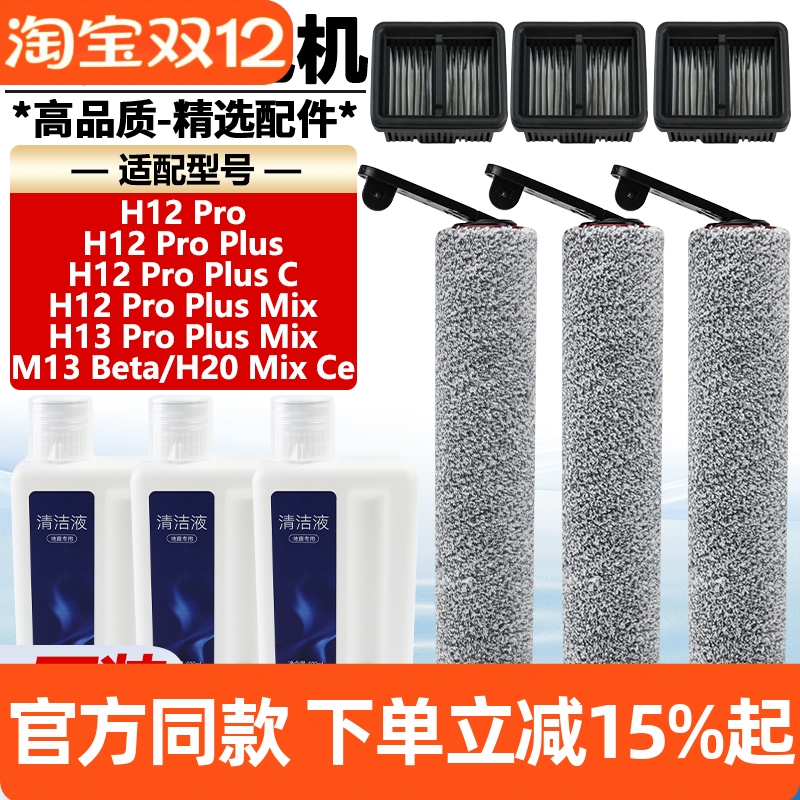 原装品质追觅H12ProPlus滚刷耗材