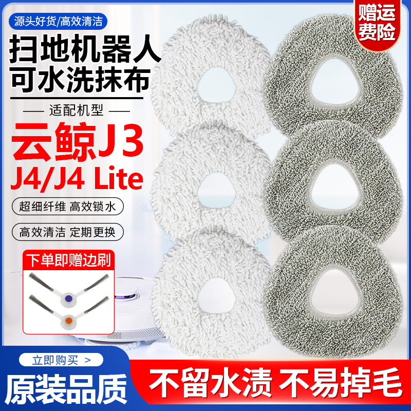 【原装品质】云鲸J3/J4抹布耗材
