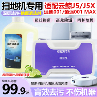 J5X扫拖地机器人清洁液配件逍遥001 适配云鲸J5 001MAX抑菌清洁剂