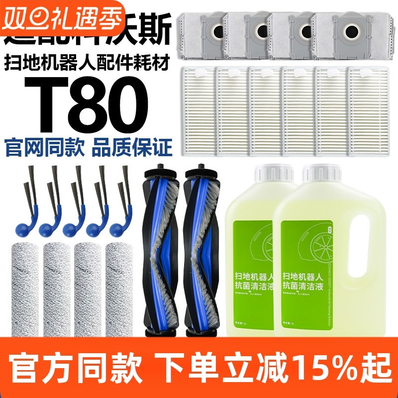 适配科沃斯T80扫地机器人配件滤网清洁液集尘袋拖布滚刷边刷耗材