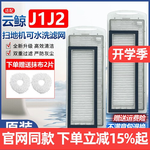 【原装品质】云鲸J1J2过滤网耗材