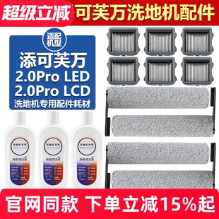 适用于添可芙万2.0Pro LCD洗地机配件滚筒滤芯清洁液滤网滚刷 LED