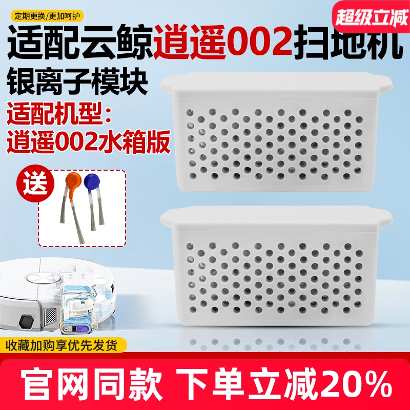 官网同款逍遥002除菌银离子模块