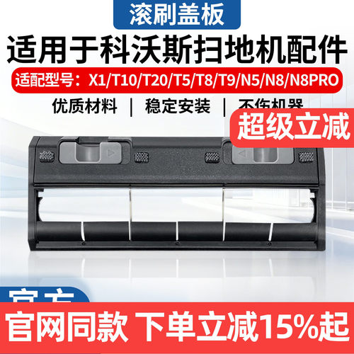 科沃斯扫地机X1/T10/T20盖板配件