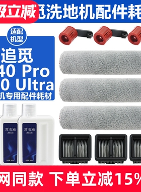 配追觅T40 Ultra滚刷滚筒配件T40 Pro洗地机滤网滤芯清洁剂液耗材