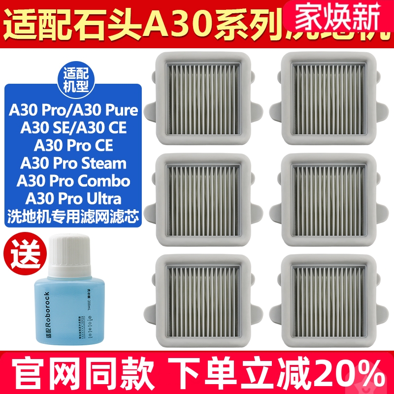 原装品质石头洗地机A30滤网耗材
