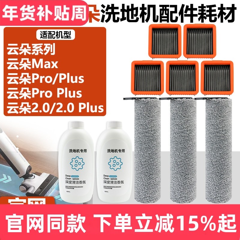 配云朵Pro/Plus/ProPlus/Max/2.0/2.0Plus洗地机滤芯滤网滚刷配件,生活电器,洗地机配件/耗材,淘宝优惠券,粉丝福利购,淘宝优惠卷