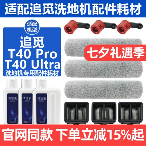 原装品质追觅T40Ultra滚筒耗材