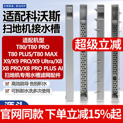原厂品质科沃斯X8X9水槽滤网配件