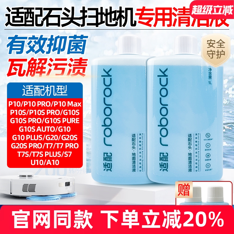 【原装品质】石头扫地机清洁液