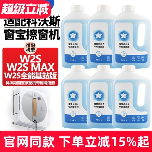 【官网同款】窗宝W2S清洁剂配件