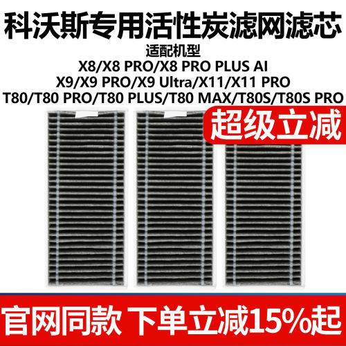 原厂品质科沃斯X8X9扫地滤网配件