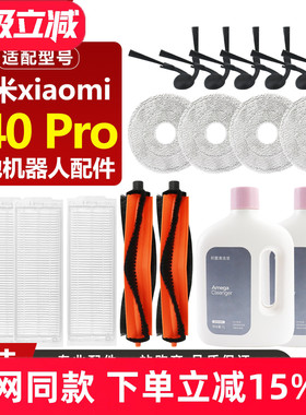 适配小米S40Pro扫地机器人OV71GL耗材滚刷边刷滤网抹布清洁液配件