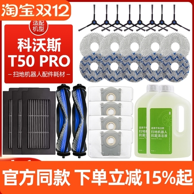 原装品质科沃斯T50Pro滤芯耗材