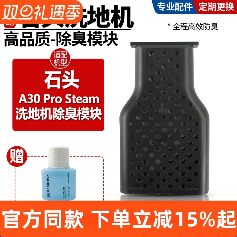 官网同款石头A30除臭模块配件