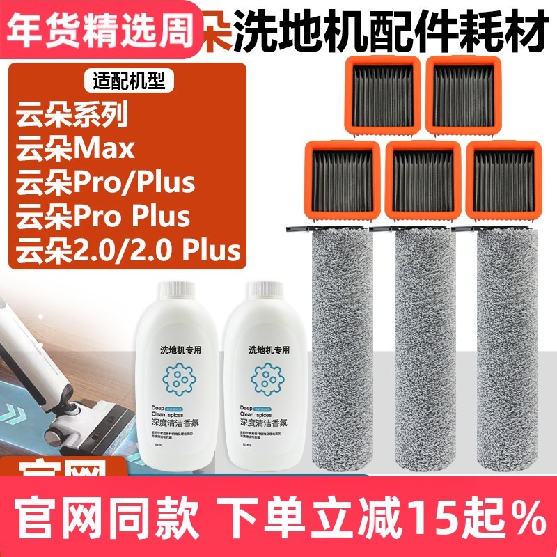 配云朵Pro/Plus/ProPlus/Max/2.0/2.0Plus洗地机滤芯滤网滚刷配件,生活电器,洗地机配件/耗材,淘宝优惠券,粉丝福利购,淘宝优惠卷