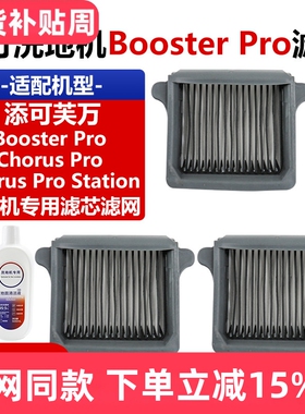 适配添可洗地机Booster Pro滤网配件Chorus Pro/Station滤芯耗材