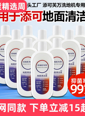 适配添可芙万地面清洁液1.02.03.0洗地机Stretch拖地板洗涤清洁剂