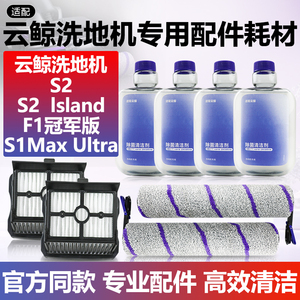 适配云鲸S2 Island洗地机配件滚刷S1Max Ultra滤芯网F1清洁液耗材