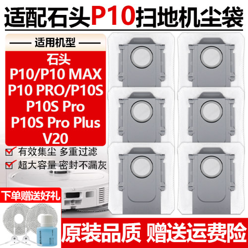 【原装品质】石头P10pro尘袋配件