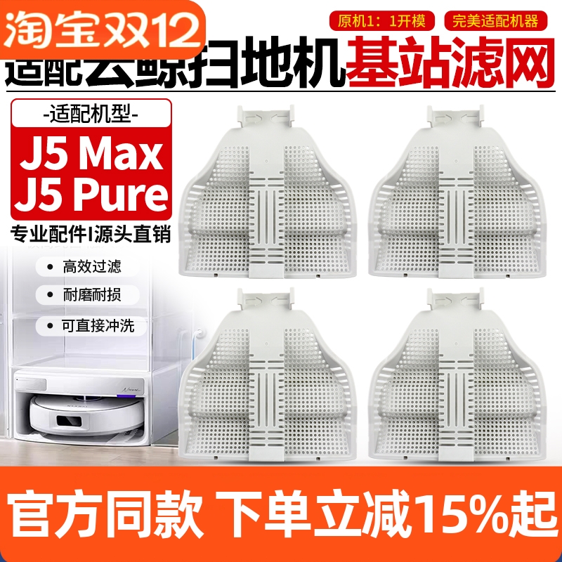 【官网同款】云鲸J5Pure基站滤网