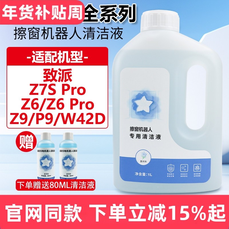 适配致派擦窗机器人Z7S/Z6 Pro/Z9/P9/W42D擦窗户玻璃水清洁液剂,生活电器,扫地机配件/耗材,淘宝优惠券,粉丝福利购,淘宝优惠卷