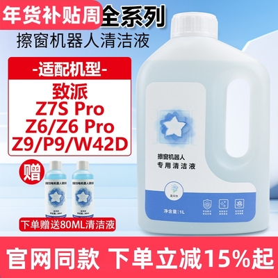 官网同款致派Z7S/Z6Pro清洁液