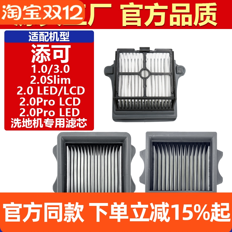 原装品质添可洗地机专用滤芯耗材